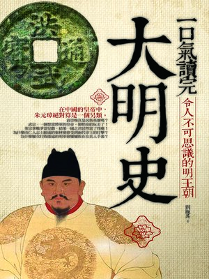 cover image of 一口氣讀完大明史